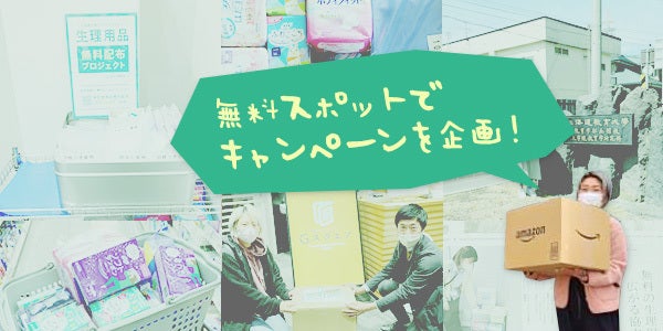 無料スポット(ホームページ・SNSなど)でキャンペーン企画