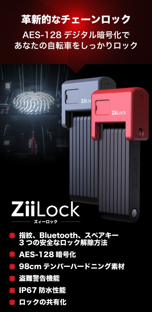 もうバイクの盗難怖くない!タフ&スマート生体認証自転車ロック