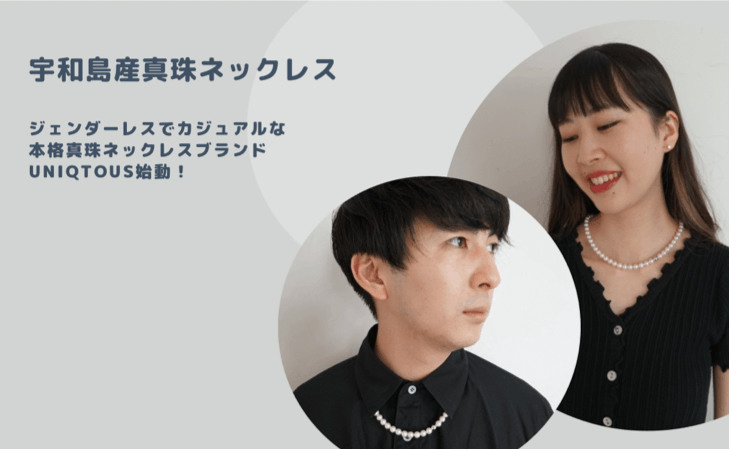 日本を代表する真珠の産地 宇和島産真珠ネックレスのブランド Uniqtous Campfire キャンプファイヤー 日本を代表する真珠の産地 宇和島産真珠ネックレスのブランド Uniqtous Campfire キャンプファイヤー