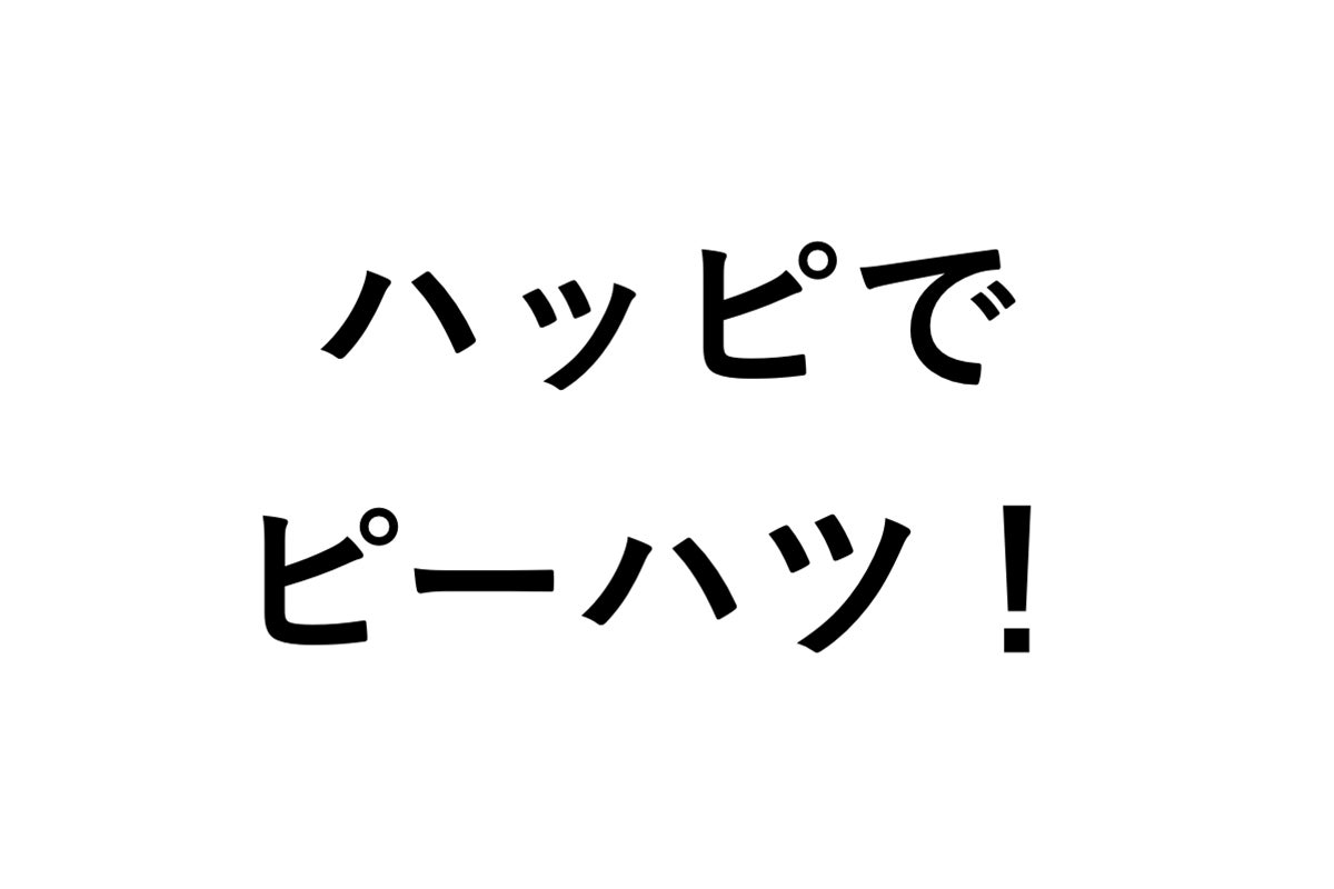 ハッピでピーハツ!