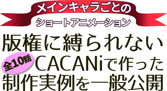 Cacani 自動中割 でオリジナルアニメを制作 制作実例の一般公開したい Campfire キャンプファイヤー