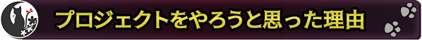 プロジェクトをやろうと思った理由