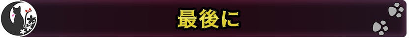 最後に