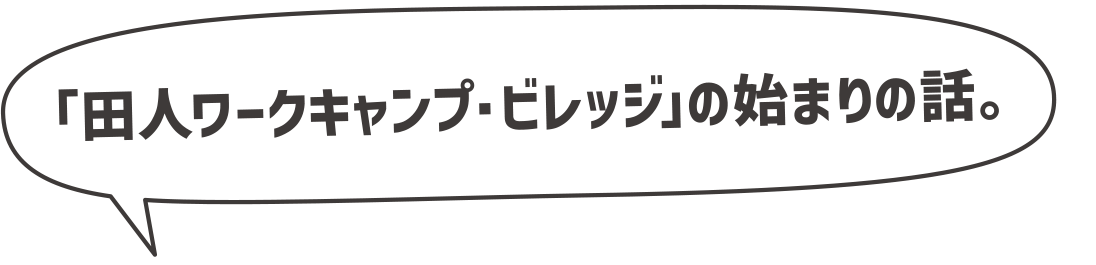 田舎町で基地づくり 町の新しいカタチを目指して ワークキャンプビレッジ In福島 Campfire キャンプファイヤー 田舎町で基地づくり 町の新しいカタチを目指して ワークキャンプビレッジ In福島 Campfire キャンプファイヤー