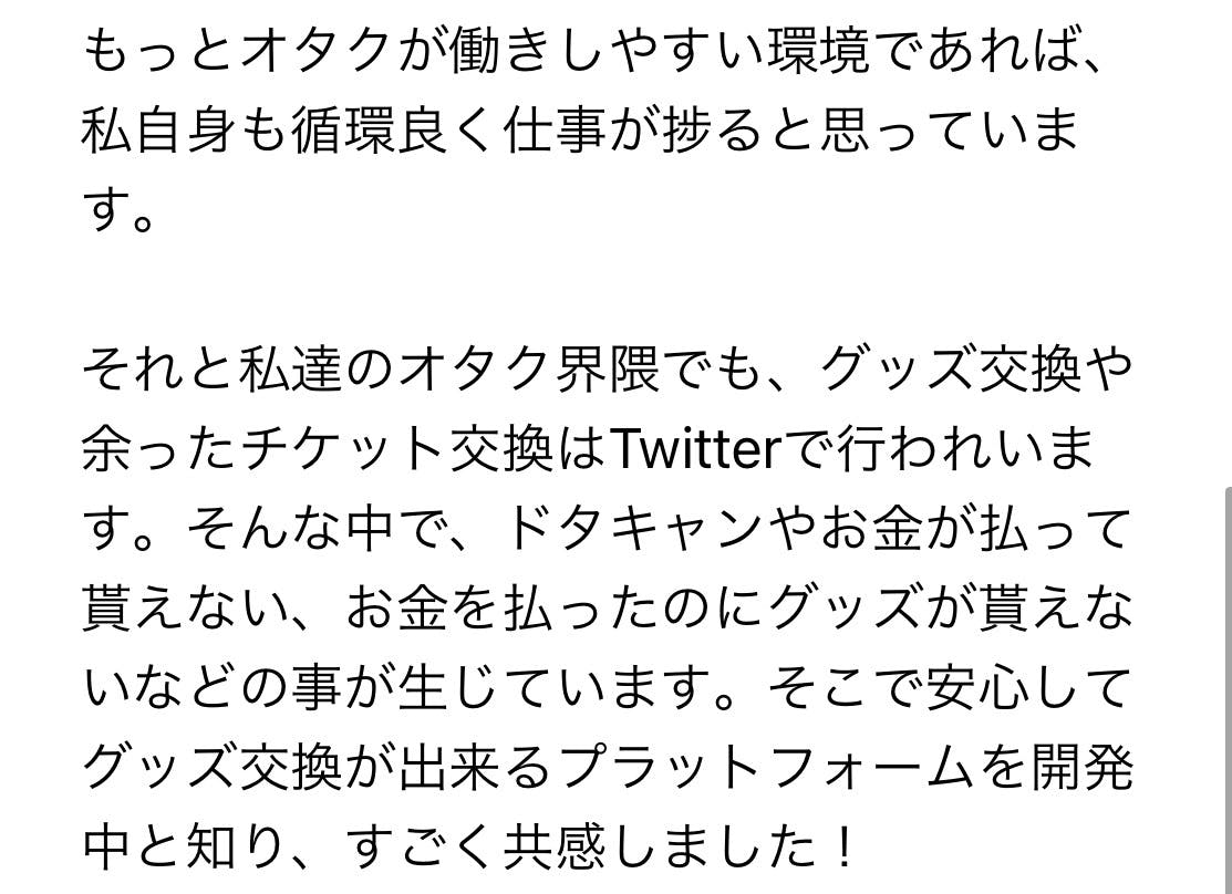 オタクのグッズ取引問題を解消する 次世代のオタ活サービス を提供したい Campfire キャンプファイヤー オタクのグッズ取引問題を解消する 次世代のオタ活サービス を提供したい Campfire キャンプファイヤー
