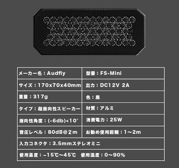 一番人気物 audfly FS-Mini-B 小型超指向性スピーカー スピーカー