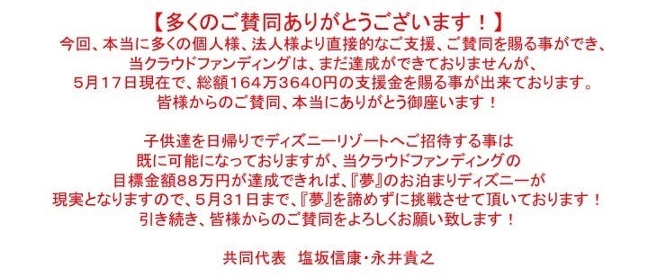 児童養護施設の子ども達を 夢の国 へ連れて行ってあげたい Campfire キャンプファイヤー