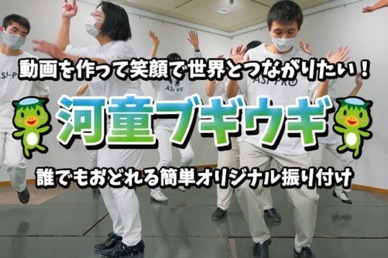 「河童ブギウギ」踊ってみた！でつながろう！笑顔を集めて世界に発信プロジェクト！