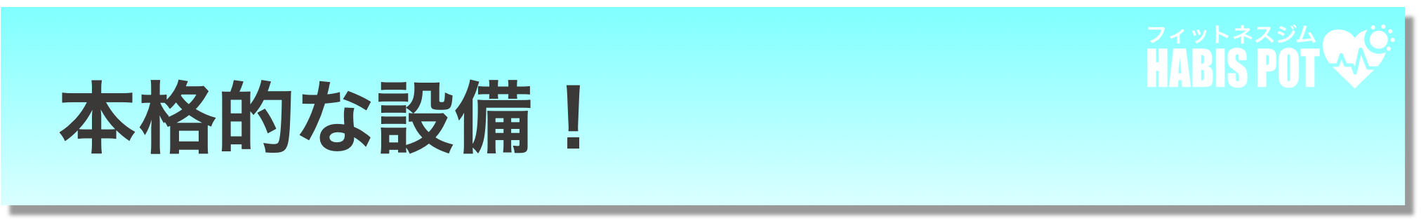 千葉県八千代市の整骨院併設のフィットネスジム Habispot を盛り上げたい Campfire キャンプファイヤー