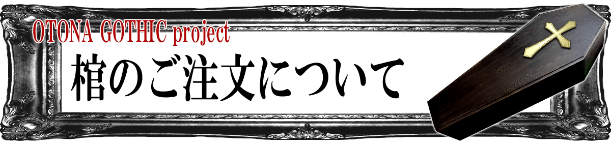 棺で眠りたい インテリアとしても使える 使い方はあなた次第で無限大の棺家具 Campfire キャンプファイヤー 棺で眠りたい インテリアとしても使える 使い方はあなた次第で無限大の棺家具 Campfire キャンプファイヤー