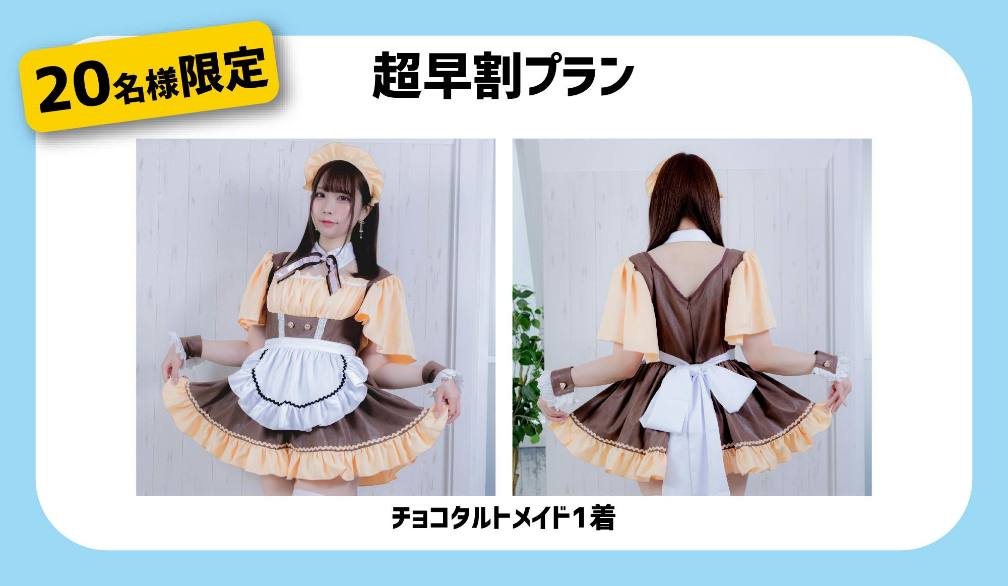 まるでお菓子のようなメイド服「チョコタルトメイド」商品化