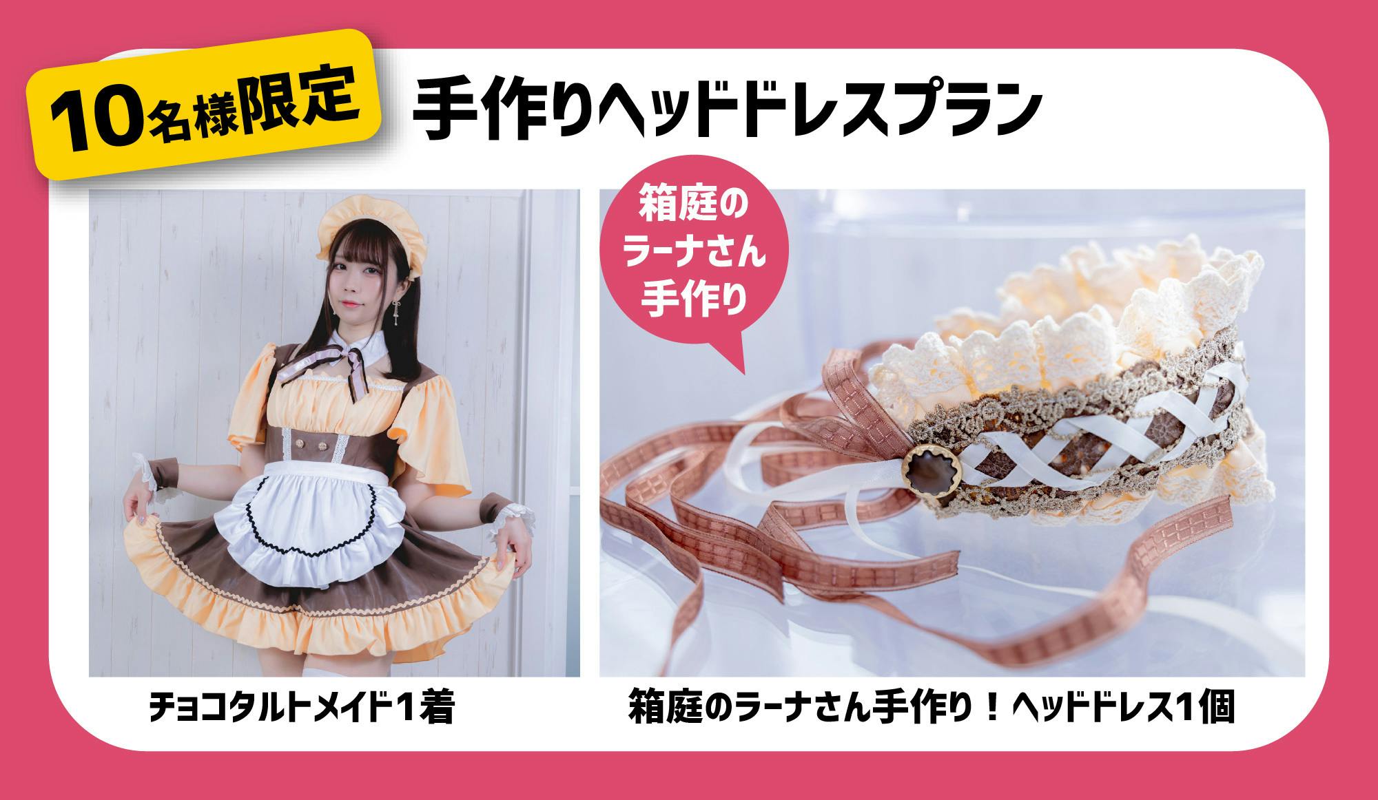 まるでお菓子のようなメイド服「チョコタルトメイド」商品化