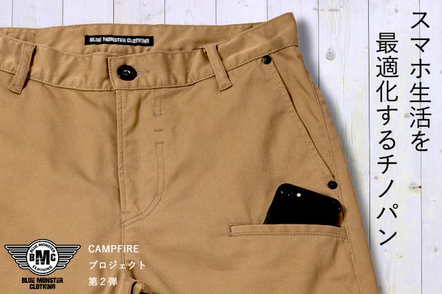 ジーンズ馬鹿達が スマホ生活を最適化するチノパン を大真面目に作りました Campfire キャンプファイヤー ジーンズ馬鹿達が スマホ生活を最適化するチノパン を大真面目に作りました Campfire キャンプファイヤー