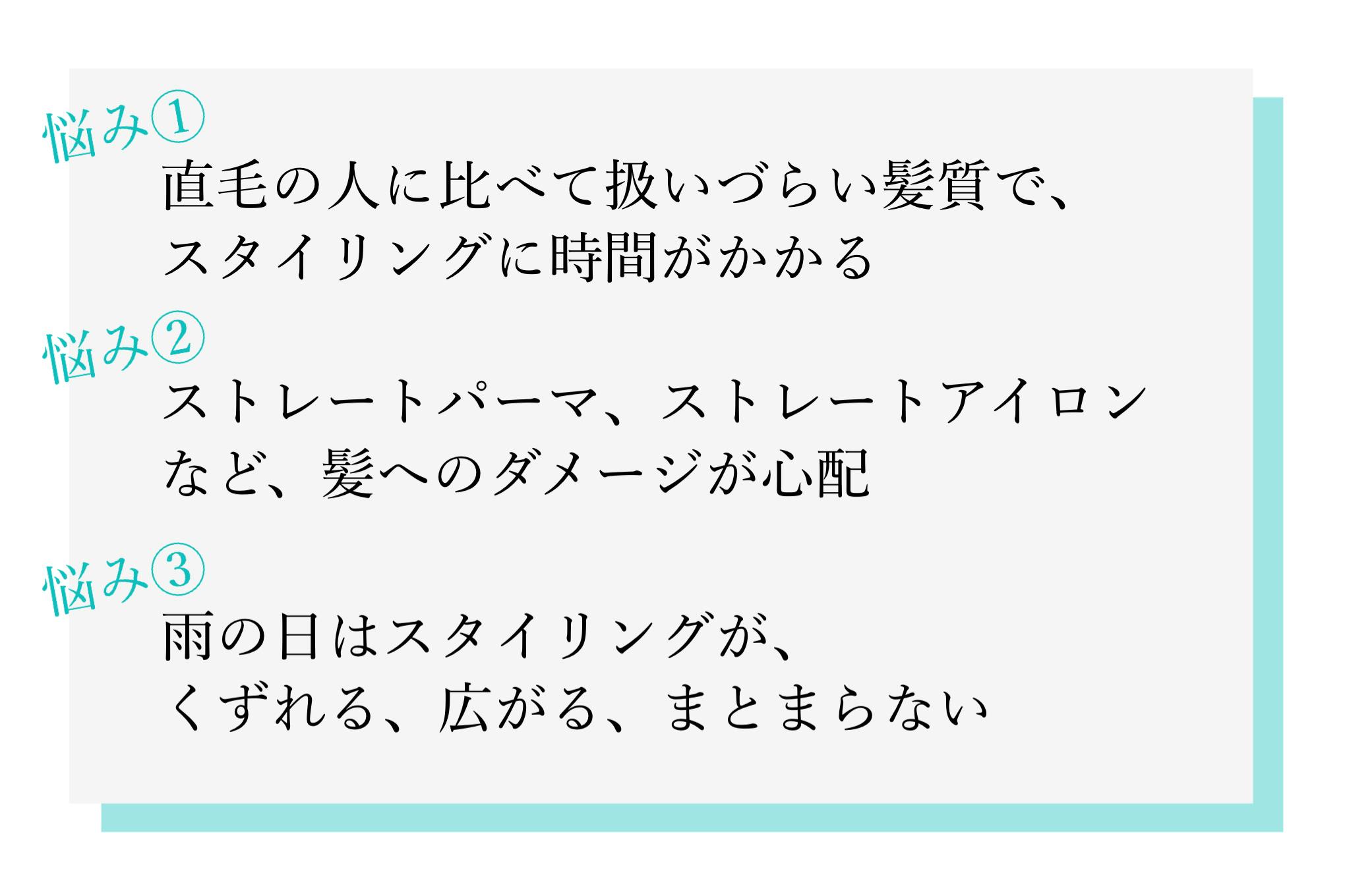 雨の日が苦手な 髪のくせ うねりで悩んでいる人 をヘアケアで笑顔にしたい
