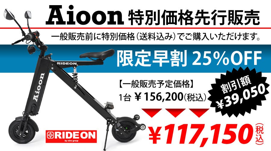 公道も走れて持ち運べる超コンパクトEVバイク 3秒で展開！Aioon