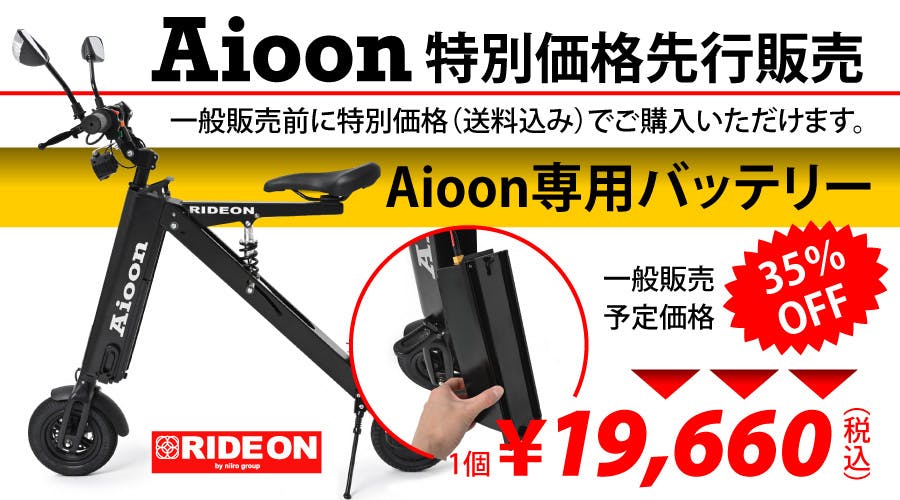 公道も走れて持ち運べる超コンパクトEVバイク 3秒で展開！Aioon