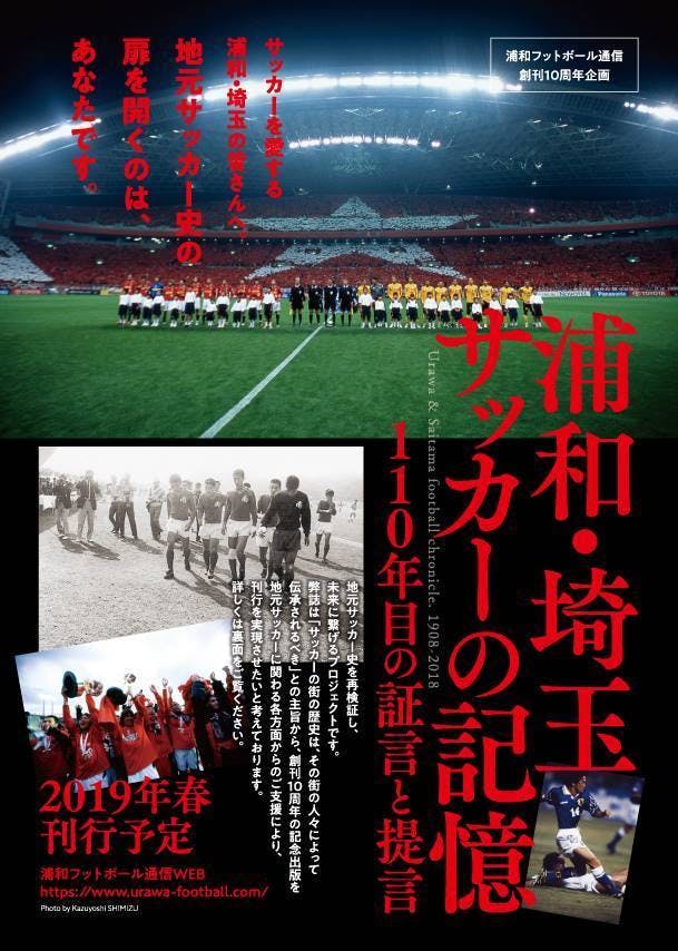 なぜ浦和はサッカーで盛り上がるのか サッカーの街の歴史を伝承する書籍の出版 Campfire キャンプファイヤー
