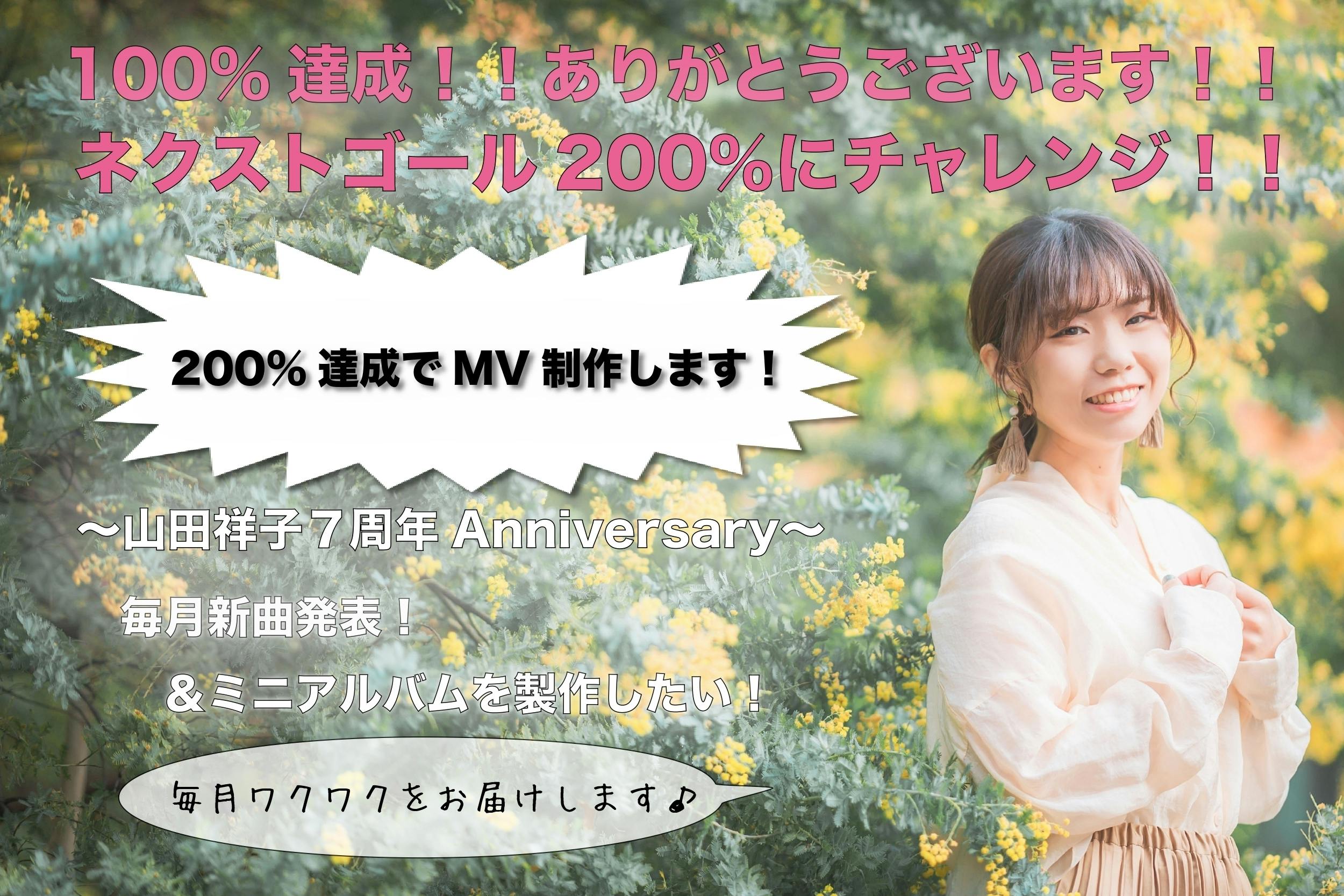 【山田祥子７周年Anniversary】毎月新曲発表＆ミニアルバムを製作したい！