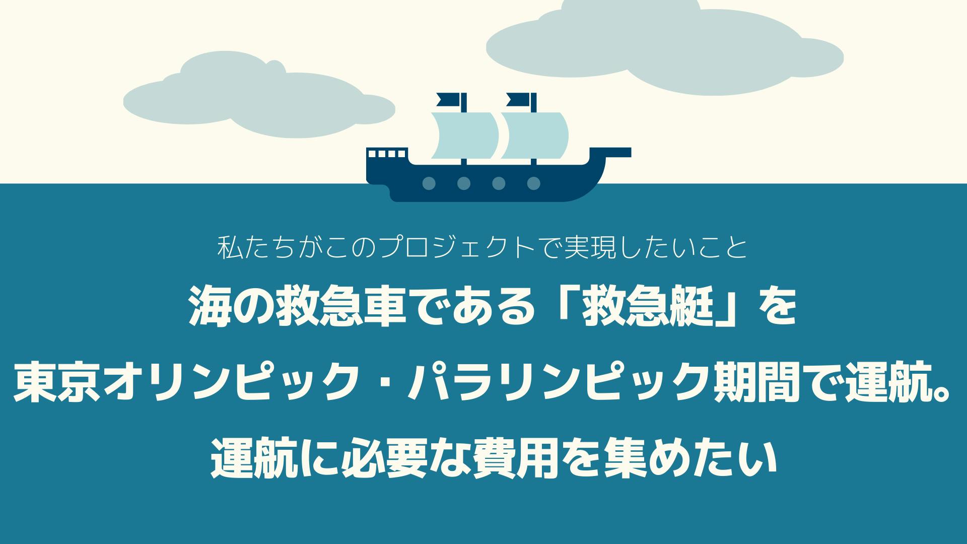 海に囲まれた日本には 救急艇 と 病院船 が必要です Campfire キャンプファイヤー 海に囲まれた日本には 救急艇 と 病院船 が必要です Campfire キャンプファイヤー