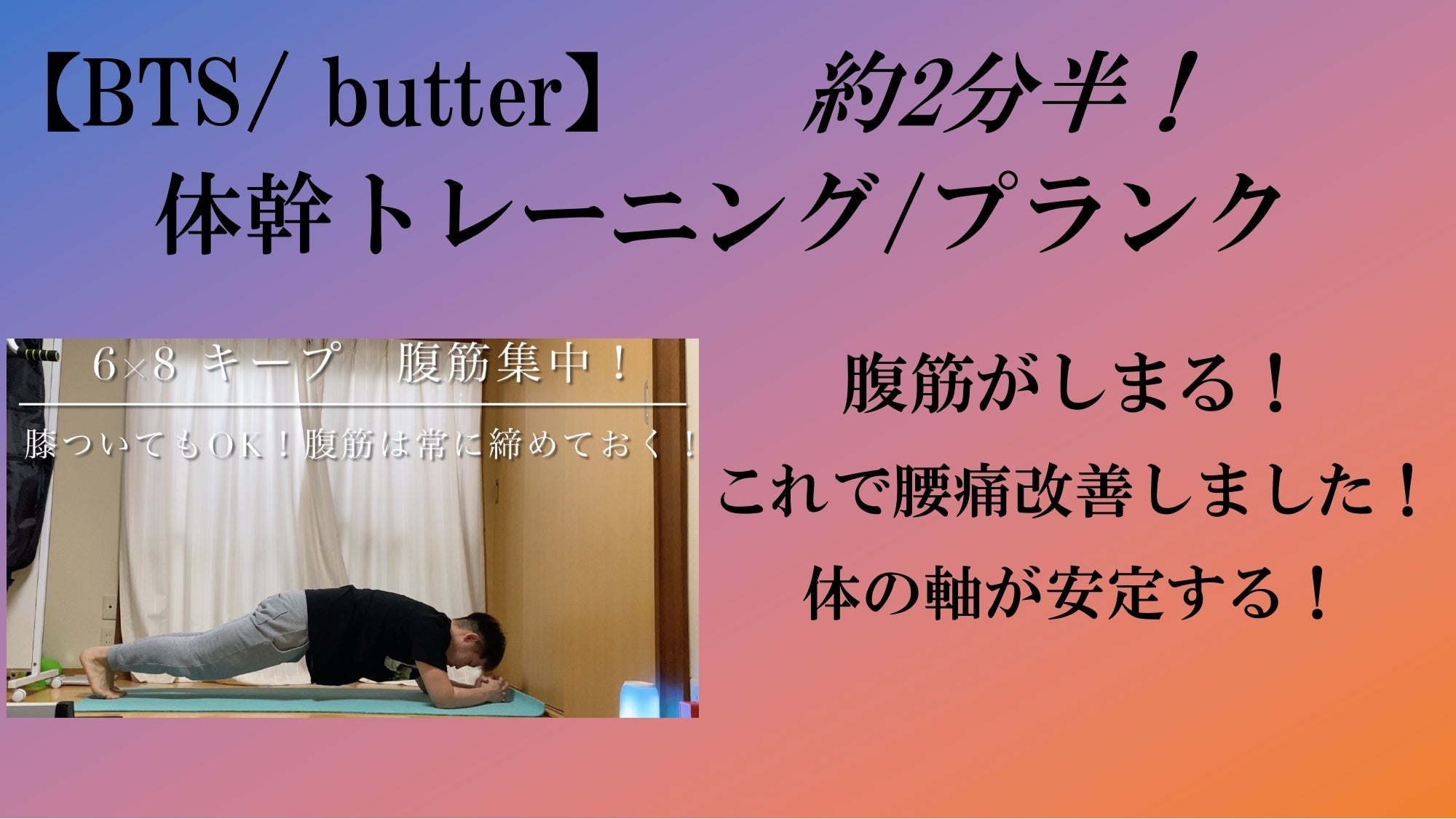 Bts Butter お腹引き締め体幹トレーニング 解説動画販売のお知らせ Campfireコミュニティ
