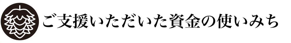 超希少 日本最西端 熊本 天草産ホップ100 のクラフトビール醸造所を作る Campfire キャンプファイヤー