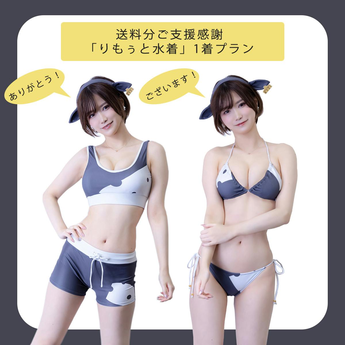 もぅ悩殺 りもぅと水着 イラスト商品化プロジェクト Campfire キャンプファイヤー もぅ悩殺 りもぅと水着 イラスト商品化プロジェクト Campfire キャンプファイヤー