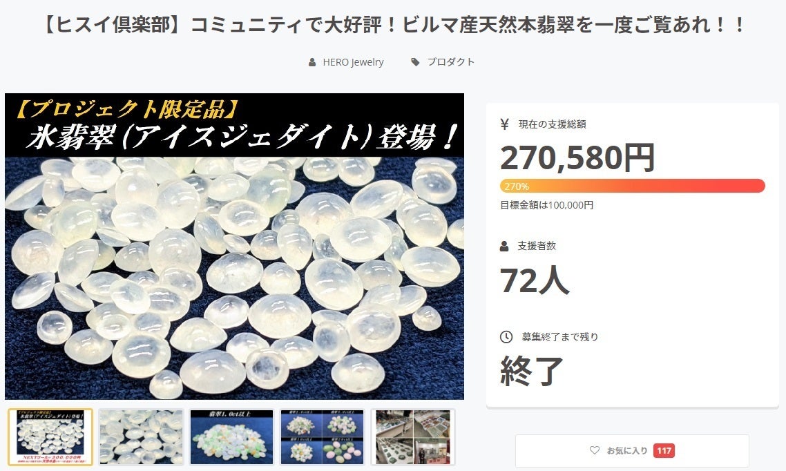 大好評につき新プロジェクト始動！極上の氷翡翠を小瓶に詰めるだけ