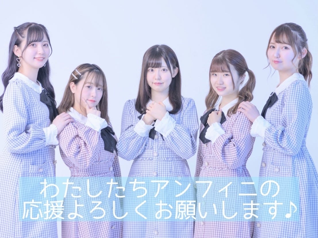 あきちゃpプロデュースアイドル シンフィニティ 超かわいいデビューを迎えたい Campfire キャンプファイヤー あきちゃpプロデュースアイドル シンフィニティ 超かわいいデビューを迎えたい Campfire キャンプファイヤー