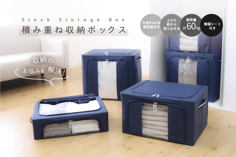 JAL 収納ボックス ネイビー 耐荷重60kg】中身がみえて簡単取り出し！収納悩みを解決！積み重ね収納