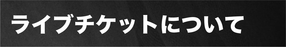 ライブチケットについて