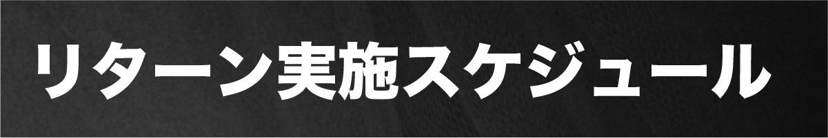 リターン実施スケジュール