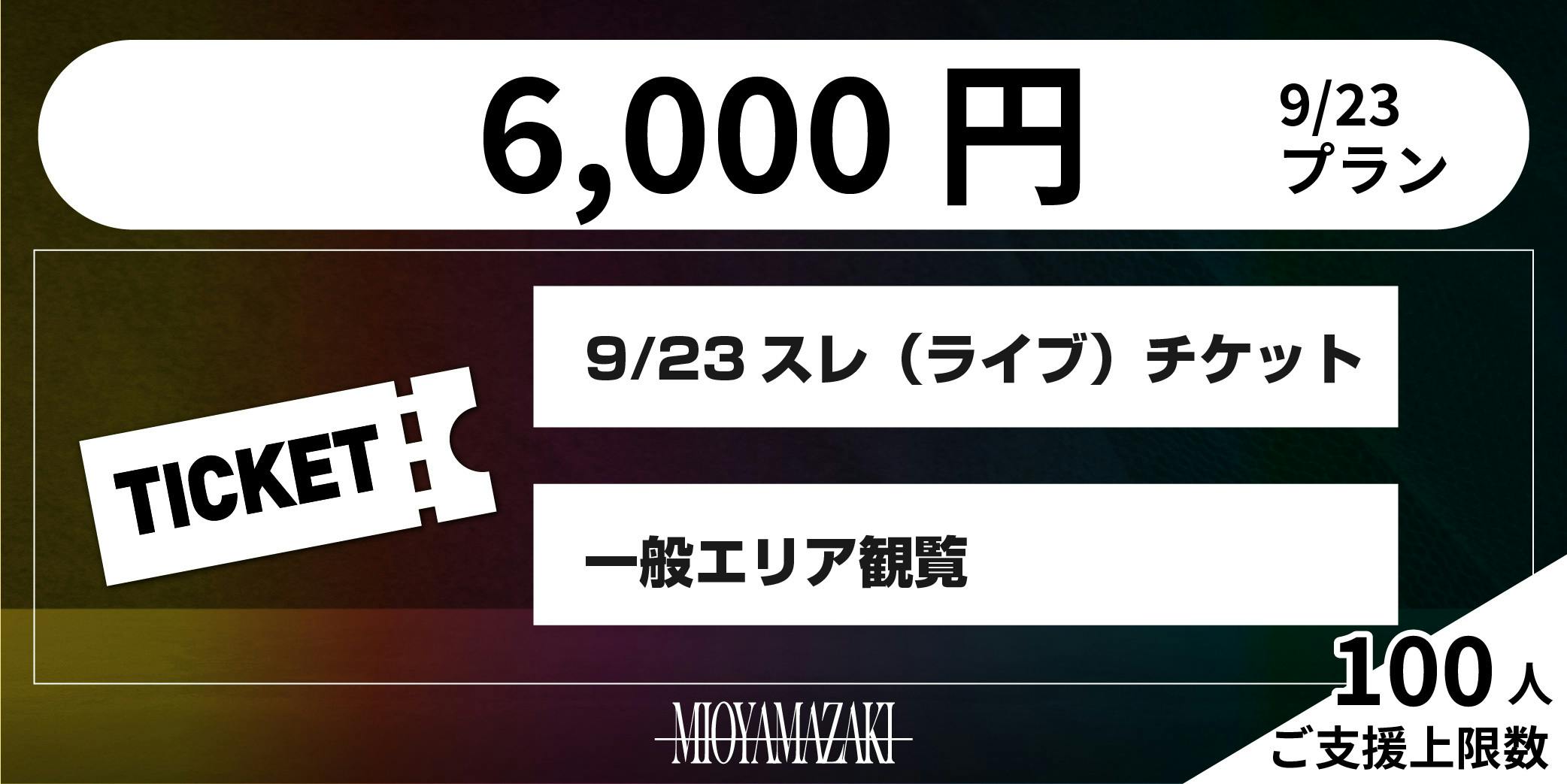 ミオヤマザキの全てを辿る！メモリアル“BEST”ワンマンライブを開催したい。 - CAMPFIRE (キャンプファイヤー)