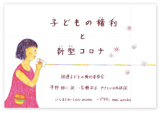 コロナ禍で置き去りにされがちな子どもの気持ちを聴く絵本を より多くの人に届けたい Campfire キャンプファイヤー コロナ禍で置き去りにされがちな子どもの気持ちを聴く絵本を より多くの人に届けたい Campfire キャンプファイヤー