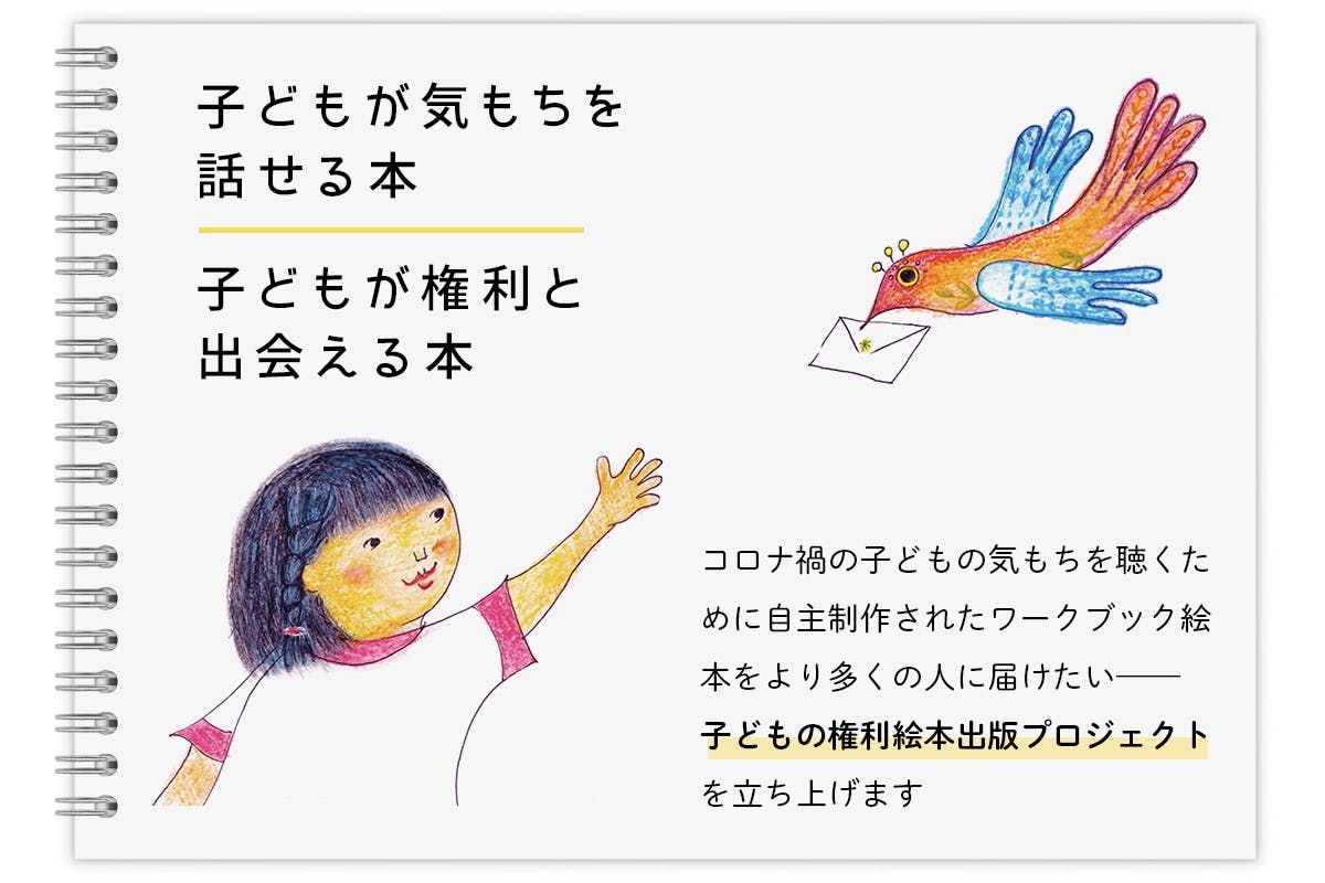 コロナ禍で置き去りにされがちな子どもの気持ちを聴く絵本を より多くの人に届けたい Campfire キャンプファイヤー コロナ禍で置き去りにされがちな子どもの気持ちを聴く絵本を より多くの人に届けたい Campfire キャンプファイヤー