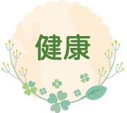 健康
