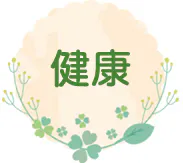 健康
