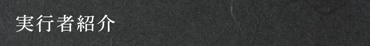 実行者紹介