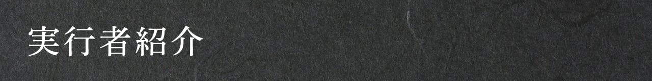 実行者紹介