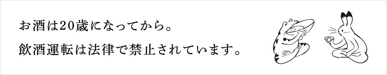 お酒は20歳になってから。飲酒運転は法律で禁止されています。