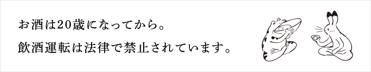 お酒は20歳になってから。飲酒運転は法律で禁止されています。