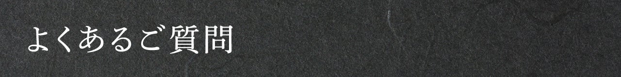 よくある質問