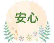 安心