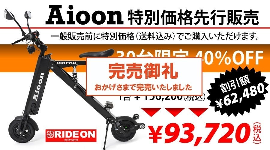 早い者勝ち RIDEON Aioon【ライドオン アイオーン】折りたたみ電動