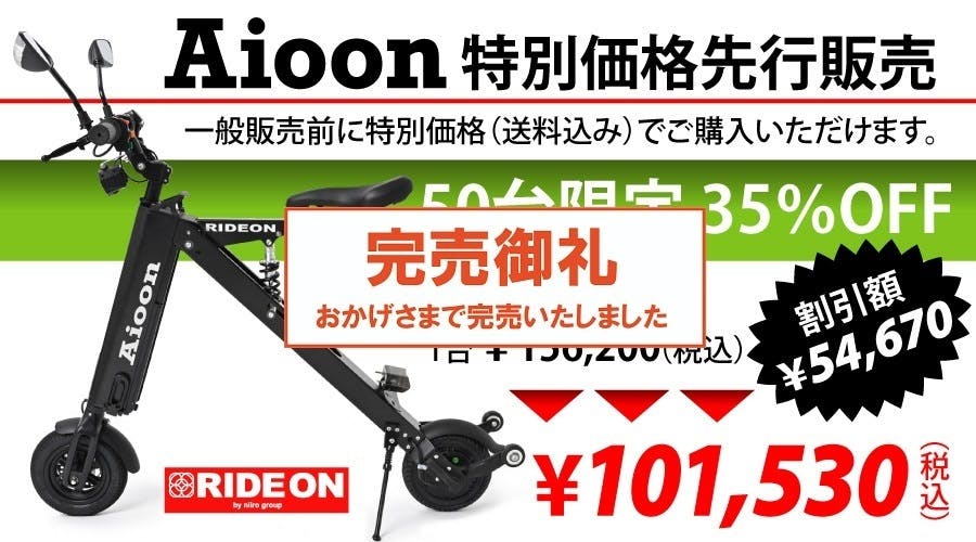 公道も走れて持ち運べる超コンパクトEVバイク 3秒で展開！Aioon