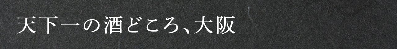 天下一の酒どころ、大阪