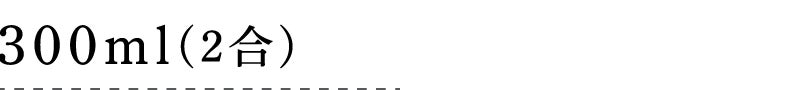 300ml(2合)