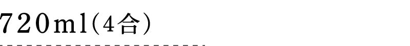 720ml(4合)