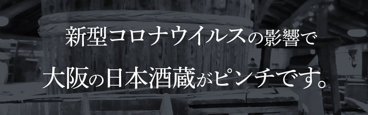 新型コロナウイルスの影響で大阪の日本酒蔵がピンチです。