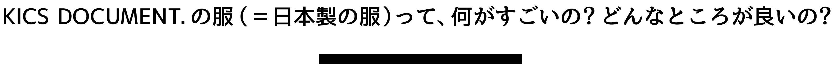 一度着てみたら分かる 高い技術を持つ日本の縫製工場をどうしても守りたい Campfire キャンプファイヤー