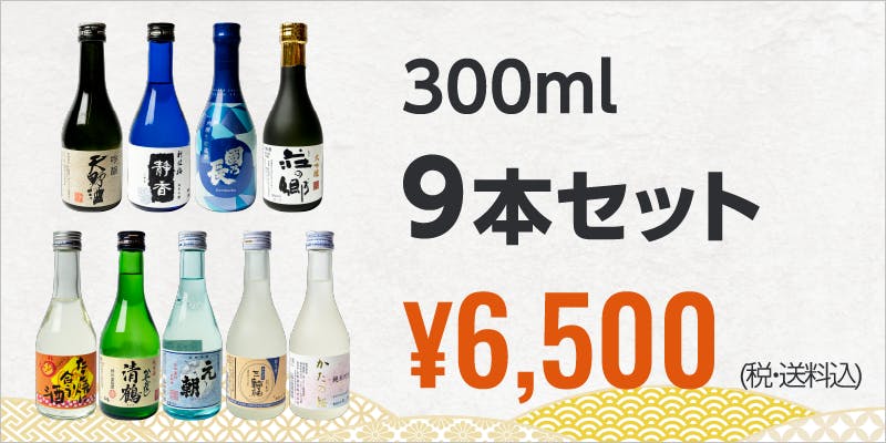 300ml 9本セット ¥6,500 (税・送料込)